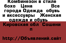 Комбинезон в стиле бохо › Цена ­ 3 500 - Все города Одежда, обувь и аксессуары » Женская одежда и обувь   . Кировская обл.,Сошени п.